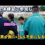 初全体練習に参加したがマテ男が側にいなくて不安になりキョロキョロする鎌田大地…！！笑