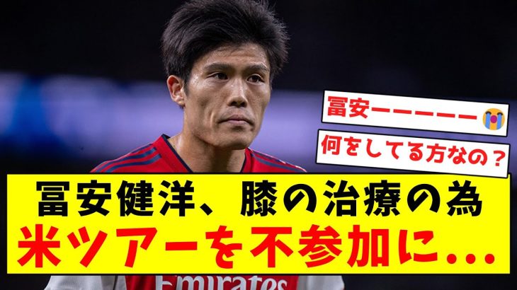 【超悲報】冨安健洋、膝の治療の為米ツアーを不参加に…