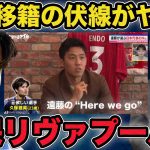 遠藤航が残した伏線「久保建英リヴァプール説」がヤバすぎる…