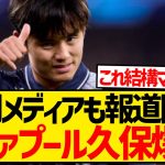 【速報】リヴァプール専門メディアが報道、久保建英のリバポ移籍は最終局面へ！！！！！！！！