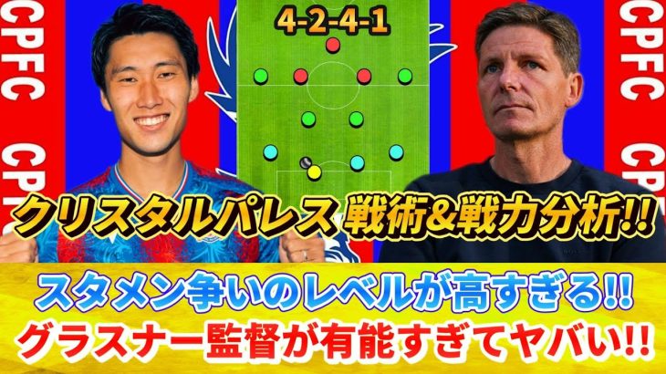 [カンタン分析] 鎌田大地 レギュラー争いの相手がヤバすぎる!!グラスナー監督の戦術がプレミア強豪にぶっ刺さる!! #鎌田大地 #クリスタルパレス #移籍