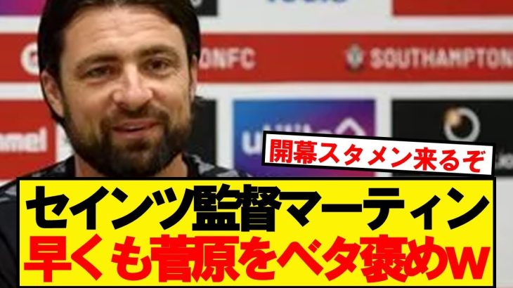 マーティン監督「菅原は最高の人間。チームに円滑に適応した」