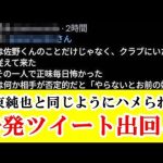 【告発】伊東純也と同じように「佐野海舟はハメられた」←これ！！！ｗｗｗ