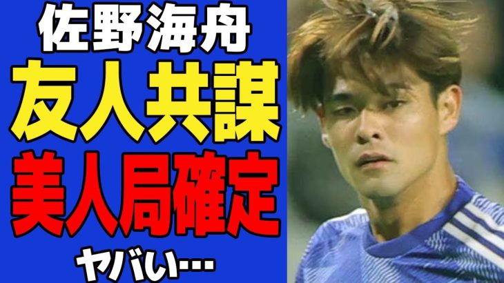 佐野海舟が友人・山本と被害女性に謀られていた真相がヤバい！ハニートラップの全貌やもう１人の容疑者・竹内が語った真実に震えが止まらない…！！【サッカー】