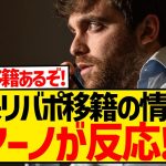 【速報】久保建英リヴァプール移籍の情報にロマーノ氏がついに反応！！！！！！！！！