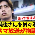 【ミスリード】伊東純也さんをめぐる報道、「ゴゴスマ」の放送が物議を醸してしまう