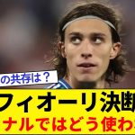 カラフィオーリ【アーセナル移籍】決断理由・ポジションの最適解は？