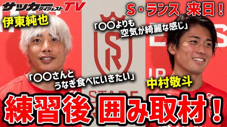 【来日】練習直後の囲み取材！伊東純也と中村敬斗が語るジャパンツアーへの意気込み！