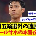 パリ五輪選外の遠藤航、リバプールサポの本音がこちら