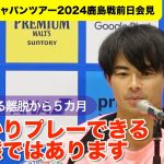 三笘薫が明言「しっかりとプレーできる状態」 離脱で気づいたことは？新監督に期待されるのは？ブライトンのジャパンツアー鹿島戦前日会見