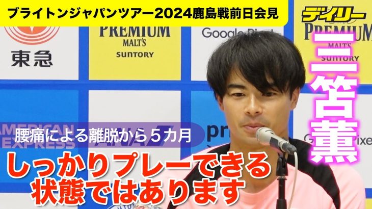 三笘薫が明言「しっかりとプレーできる状態」 離脱で気づいたことは？新監督に期待されるのは？ブライトンのジャパンツアー鹿島戦前日会見