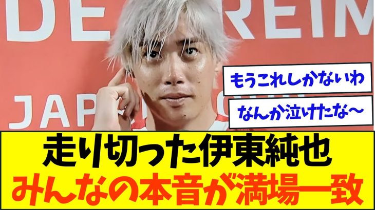 【速報】ジュビロ戦出場の伊東純也、みんなの本音が満場一致