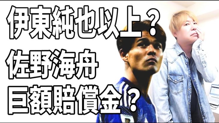 佐野海舟の損害賠償違約金がヤバすぎる？伊東純也の比ではない？