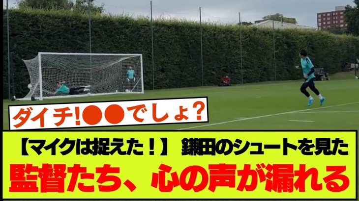 【入り込んだ音声】鎌田大地のシュート練習を見たグラスナー監督達が発した言葉が現地で話題【クリスタルパレス】