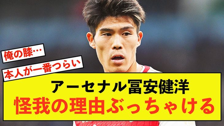 【朗報】アーセナル冨安健洋さんの負傷、アルテタ「信じられないこと、頑張っているのに」