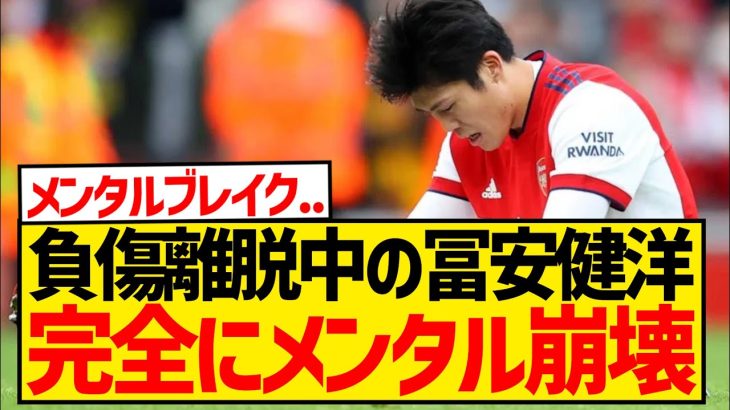 冨安健洋メンタル崩壊「 ここが限界なんじゃないかと…」