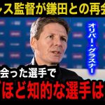 【海外の反応】鎌田大地とクリスタルパレスで再会するグラスナー監督が明かした本音…会長も絶賛する鎌田のプレー外のある凄さが…【日本代表/海外の反応】