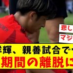 【超悲報】伊藤洋輝、親善試合で骨折し長期間の離脱になってしまう…