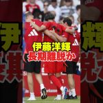 伊藤洋輝長期離脱か　#サッカー #海外サッカー #伊藤洋輝 #日本代表 #サッカー日本代表