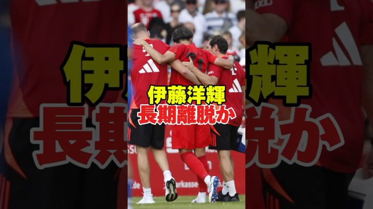 伊藤洋輝長期離脱か　#サッカー #海外サッカー #伊藤洋輝 #日本代表 #サッカー日本代表