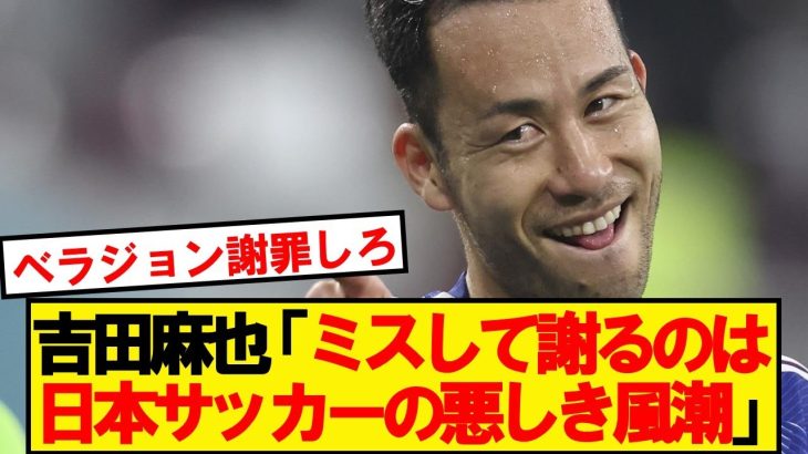 【賛否両論】吉田麻也、日本サッカーの致命的弱点について自論を語る