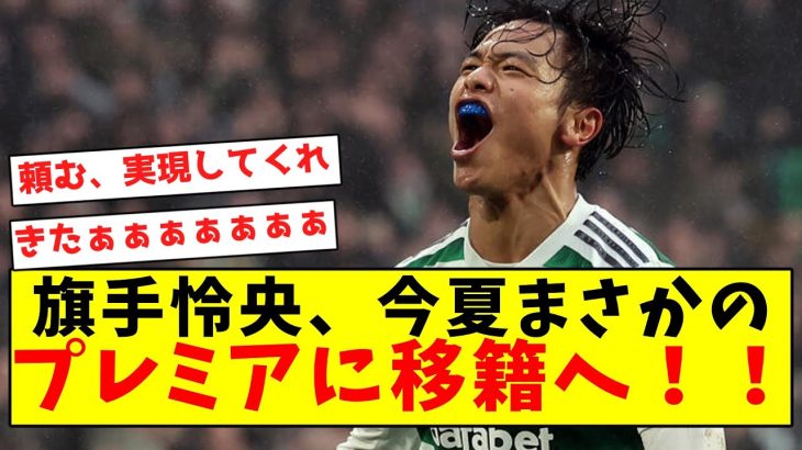 【超激アツ】旗手怜央、今夏まさかのプレミアに移籍へ！！