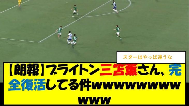 【朗報】ブライトン三笘薫さん、完全復活してる件ｗｗｗ