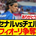 【朗報】今夏注目株のカラフィオーリさん、ボローニャの先輩冨安健洋のおかげでアーセナル移籍へ！！！！！！！