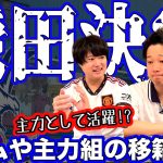 鎌田大地のクリスタルパレス移籍決定！