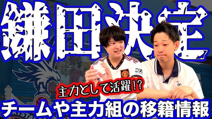 鎌田大地のクリスタルパレス移籍決定！