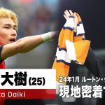 【サッカー】昨季 世界最高峰プレミアリーグで戦った日本代表・橋岡大樹「自信をなくした」初めてぶつかった壁『現地密着』で迫る！