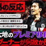 【海外の反応】鎌田大地のクリスタル・パレス移籍にアーセナルサポがなぜか反応ｗｗｗ『アーセナルのレジェンドがプレミアに！！！』