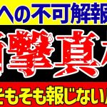 【サッカー日本代表】伊東純也〇加害疑惑の件が書類送検で問われる『偏向報道』とその理由とは…【ゆっくりサッカー解説】