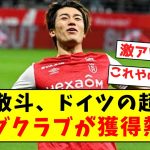 【超激アツ】中村敬斗、ドイツの超強豪ビッグクラブが獲得熱望！！