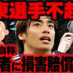 【サッカー日本代表】伊東純也選手の性加害疑惑は不起訴処分で着地しそう…女性二人は虚偽告訴で書類送検され民事訴訟のピンチに【かなえ先生切り抜き】