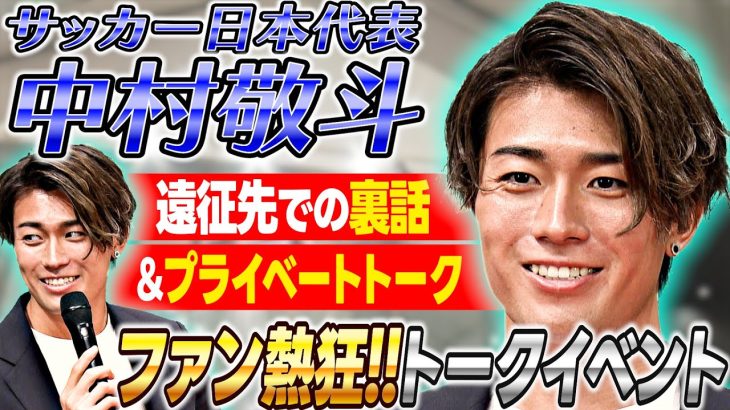 【女性ファン熱狂】サッカー日本代表の中村敬斗“緊張”の人生初トークイベント「誕生日にピアス買いたい」