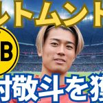 中村敬斗がドルトムント移籍へ！ドルトムントのスカウト責任者が内部情報を暴露で発覚！