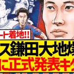 【正式発表】パレス鎌田爆誕キターー！！！！！！！！！！！！！！！