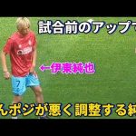 試合前のアップ中にちんポジが悪くなりさりげなく調整をする伊東純也が可愛すぎる！！笑