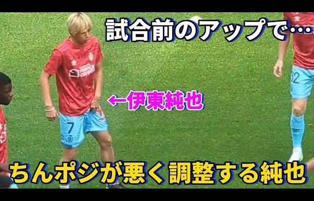 試合前のアップ中にちんポジが悪くなりさりげなく調整をする伊東純也が可愛すぎる！！笑