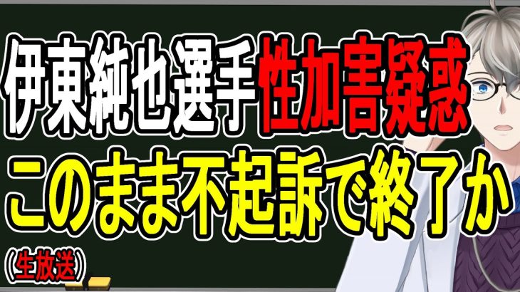 【伊東純也選手】被害を訴えた女性も書類送検で大ピンチに…巨額損害賠償にも注目【かなえ先生】