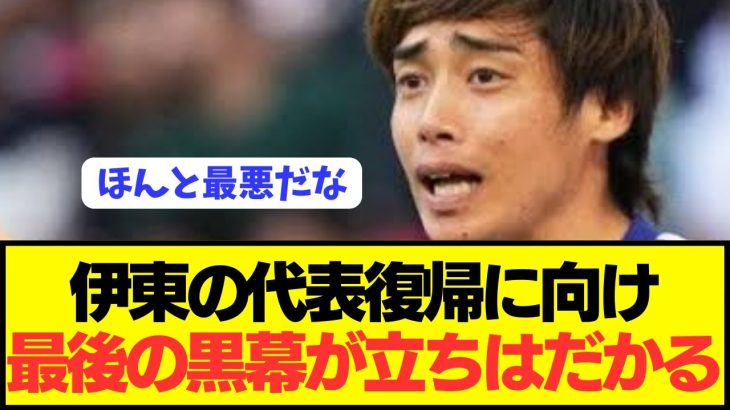 【速報】不起訴濃厚の伊東純也の日本代表復帰に向けてまさかの壁が登場…