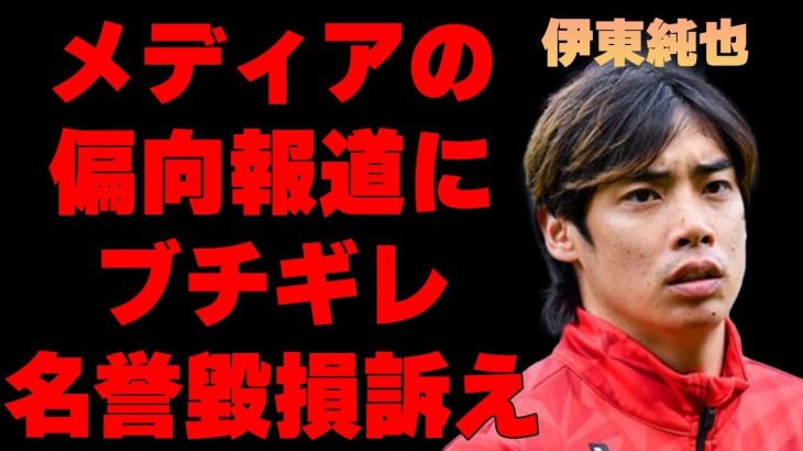 【サッカー日本代表】伊東純也、〇加害疑惑の偏向報道でメディアにブチギレ！悪質すぎるメディアに鉄槌が…