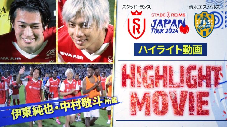 【独占配信 | ハイライト】スタッド・ランス vs 清水エスパルス | サッカー日本代表・中村敬斗、伊東純也出場【スタッド・ランス ジャパンツアー2024】