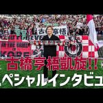 古橋亨梧が恩師・ポステコグルー率いるトッテナムを語る！ヴィッセル神戸 vs トッテナム ホットスパーの注目ポイントは？【明治安田Ｊリーグワールドチャレンジ2024】