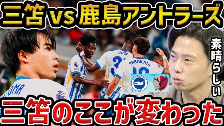 【レオザ】ブライトン新監督の初陣で三笘薫が復帰戦!!/鹿島アントラーズvsブライトンについて【レオザ切り抜き】