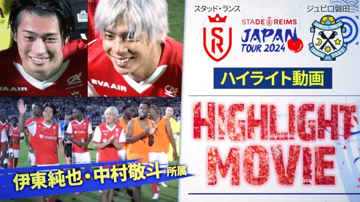 【ハイライト】サッカー日本代表・中村敬斗、伊東純也出場 | スタッド・ランス vs ジュビロ磐田 [Stade de Reims vs Jubilo Iwata]