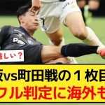 【物議】﻿﻿﻿﻿﻿﻿﻿﻿ガンバ大阪vs町田ゼルビア戦で1枚目警告のタックル判定に海外も注目