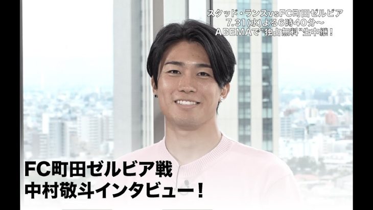 日本代表中村敬斗と谷晃生は仲良し！？ スタッド・ランスvsFC町田ゼルビア 7.31(水)よる6時40分～ABEMAで”独占無料”生中継！