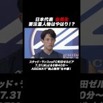 日本代表 谷晃生が思う要注意人物とは！？ スタッド・ランスvsFC町田ゼルビア 7.31(水)よる6時40分～ABEMAで”独占無料”生中継！